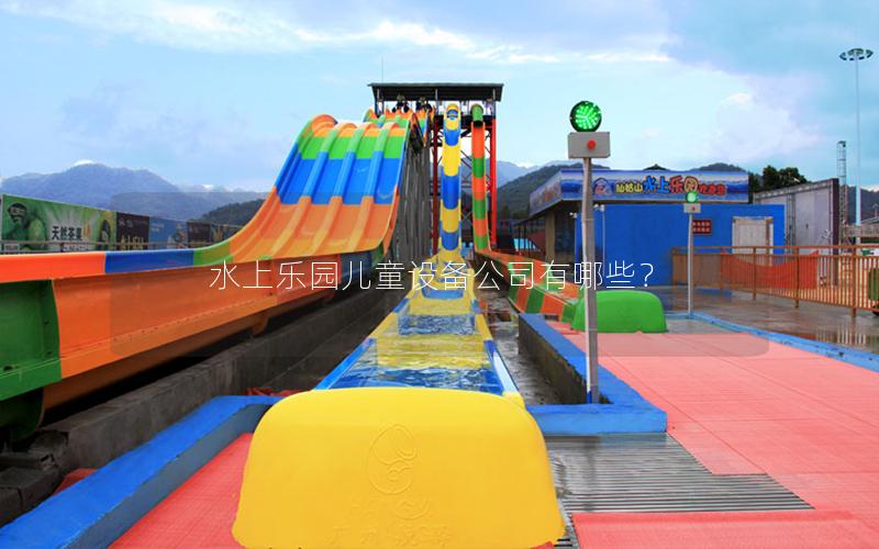 水上樂園兒童設備公司有哪些？