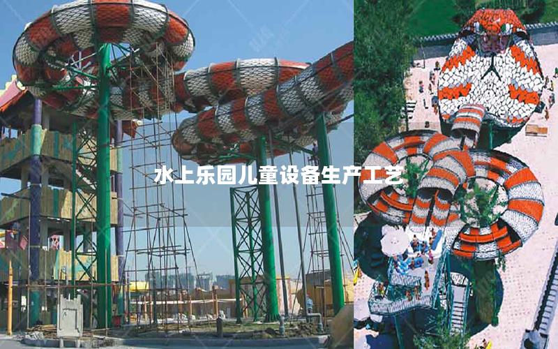 水上樂園兒童設備生產(chǎn)工藝