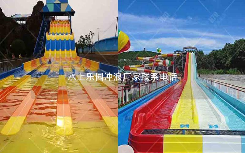 水上樂(lè)園沖浪廠家聯(lián)系電話