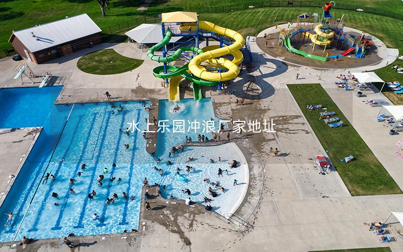 水上樂(lè)園沖浪廠家地址