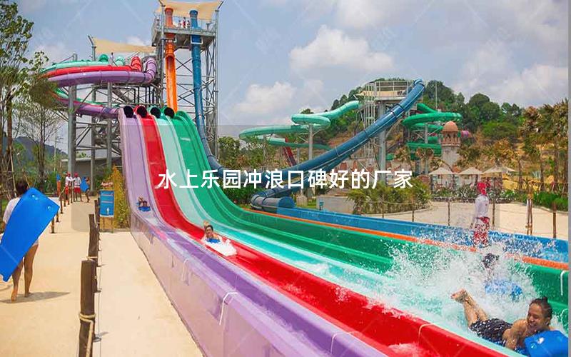 水上樂(lè)園沖浪口碑好的廠家