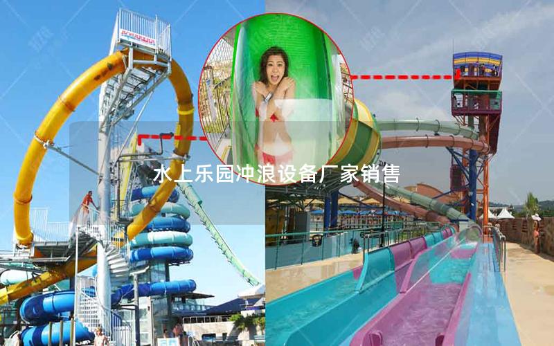 水上樂(lè)園沖浪設(shè)備廠家銷(xiāo)售
