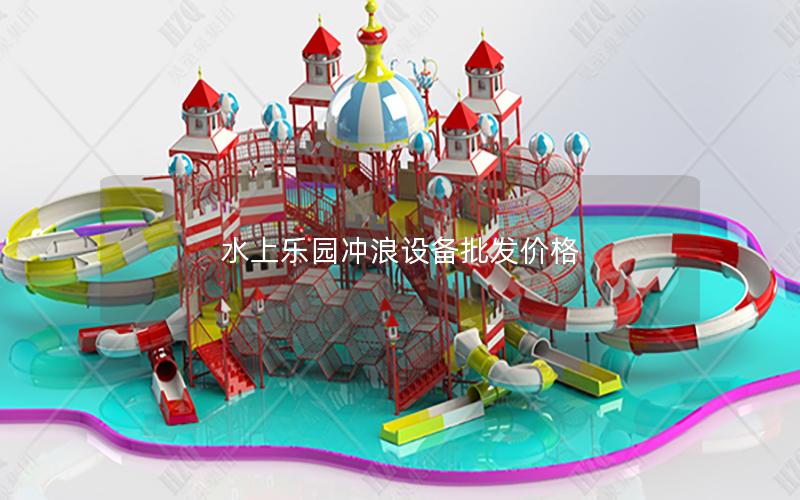 水上樂園沖浪設備批發(fā)價格