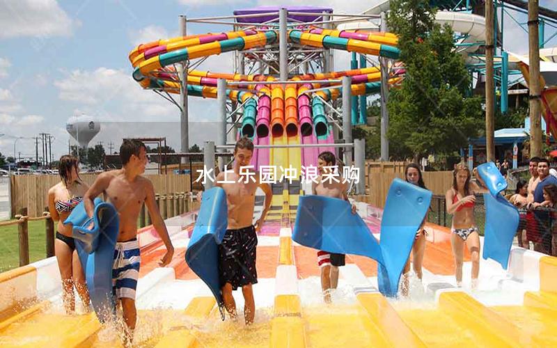 水上樂(lè)園沖浪采購(gòu)