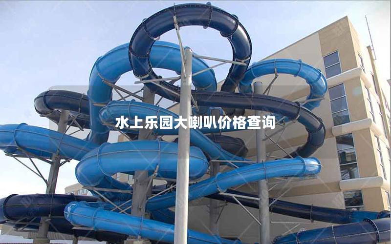 水上樂園大喇叭價(jià)格查詢