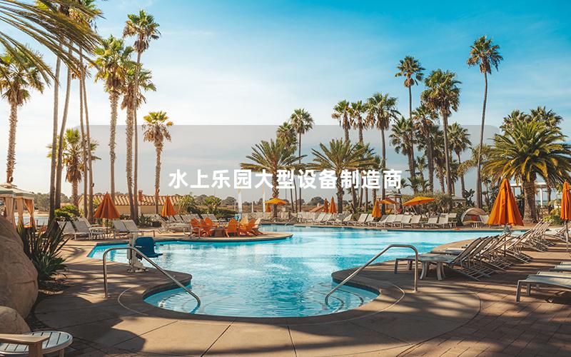 水上樂(lè)園大型設(shè)備制造商