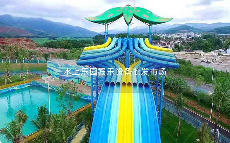 水上樂園娛樂設備批發(fā)市場