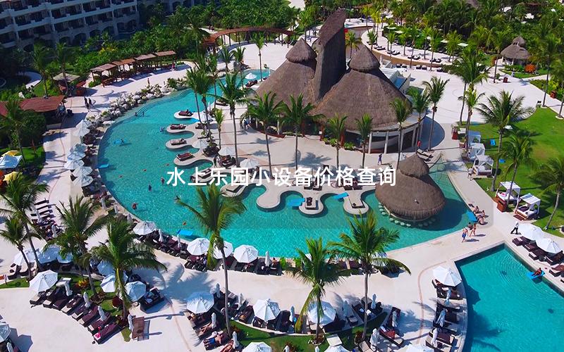 水上樂園小設(shè)備價格查詢
