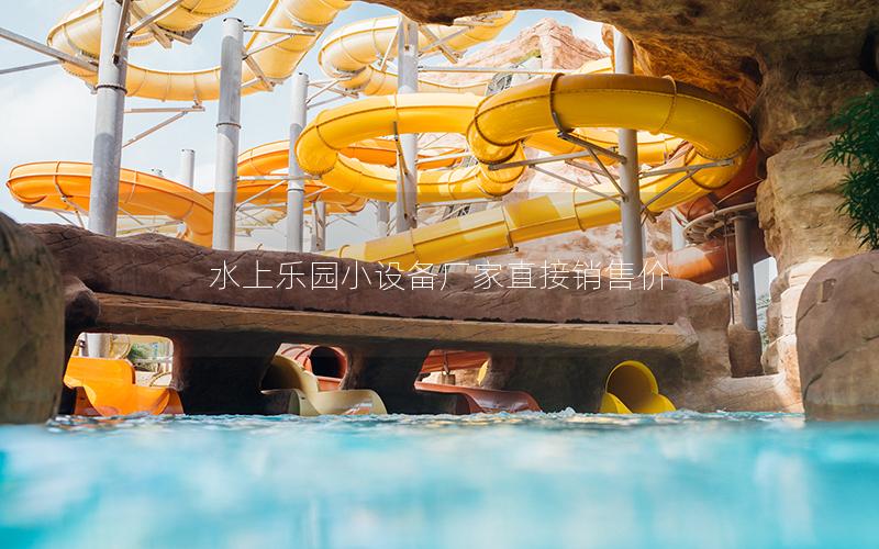 水上樂(lè)園小設(shè)備廠(chǎng)家直接銷(xiāo)售價(jià)